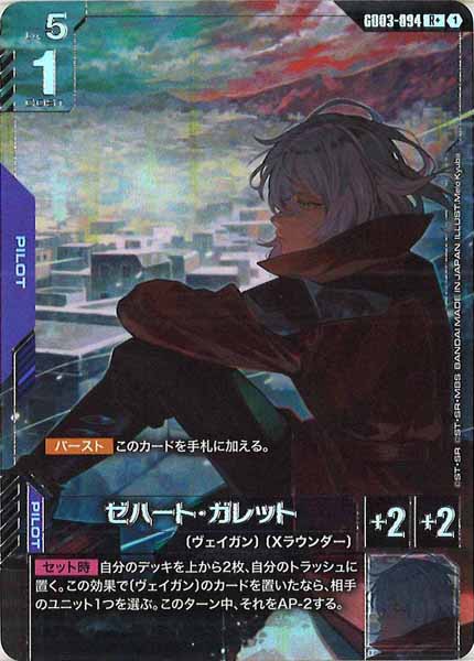 ゼハート・ガレット　パラレル　４枚セット GD03]ゼハート・ガレット（パラレル+）【R】GD03-094 – フルコンプ