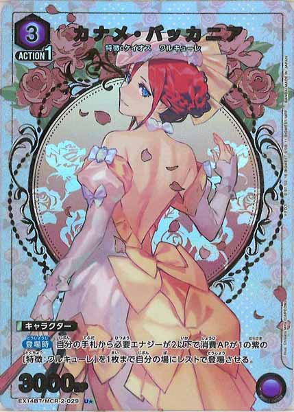 EX14-BT]カナメ・バッカニア(パラレル☆)【U】EX14BT/MCR-2-029