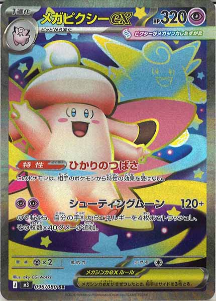 M3]メガピクシーex【SR】096/080 – フルコンプ ONLINE SHOP