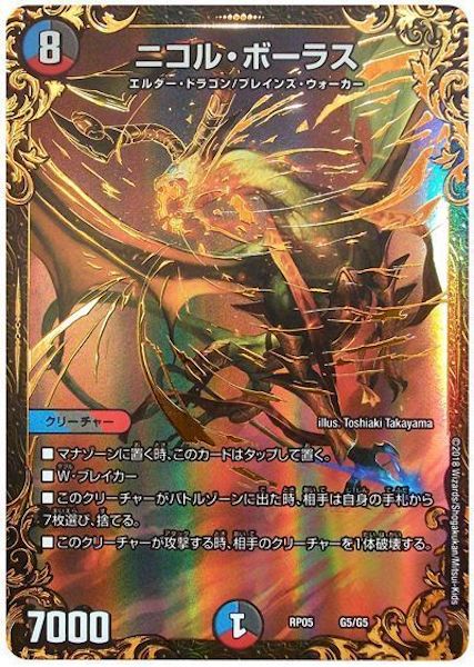 DMRP-05]ニコル・ボーラス【P】G5/G5 – フルコンプ ONLINE SHOP ニコル・ボーラスRP05