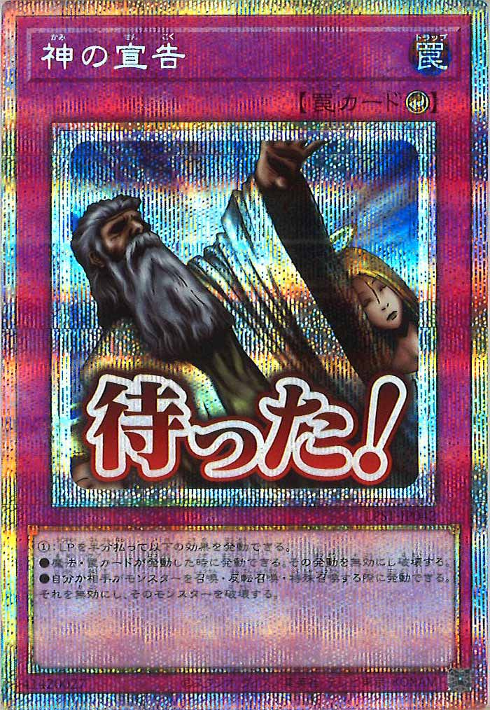 LPST]神の宣告【プリズマティックシークレットレア】LPST-JP042