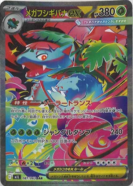 メガフシギバナex SAR [M1L 087/063]美品 M1L]メガフシギバナex【SAR】087/063 – フルコンプ ONLINE SHOP