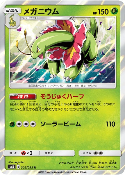 SM8]メガニウム【R】005/095 – フルコンプ ONLINE SHOP