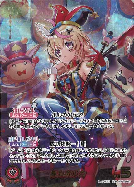 尾丸ポルカ　PR プロモセット hBP05]尾丸ポルカ【OUR】hBP05-003(illust:茶ちえ) – フルコンプ