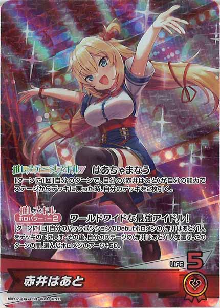 hBP07]赤井はあと【OSR】hBP07-004 – フルコンプ ONLINE SHOP