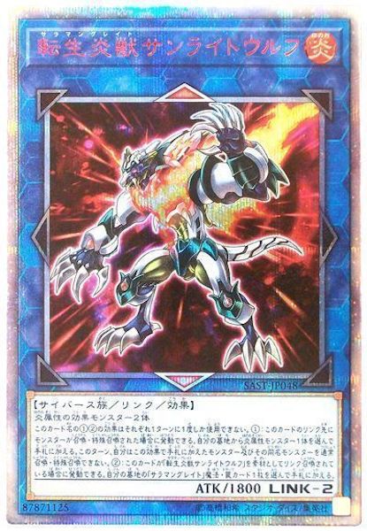 SAST]転生炎獣サンライトウルフ(20周年シークレットレア)SAST-JP048