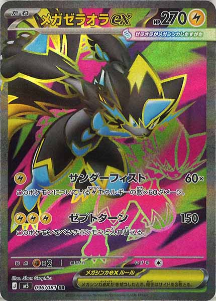 M5]メガゼラオラex【SR】096/081 – フルコンプ ONLINE SHOP