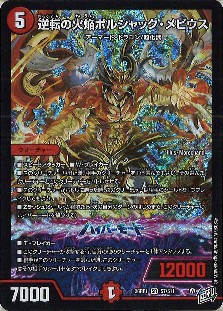 DM26-RP1]逆転の火焔ボルシャック・メビウス【SR】S7/S11 – フルコンプ