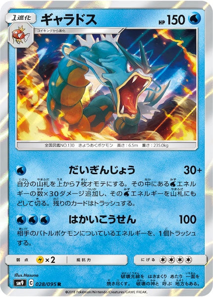 SM9]ギャラドス【R】028/095 – フルコンプ ONLINE SHOP