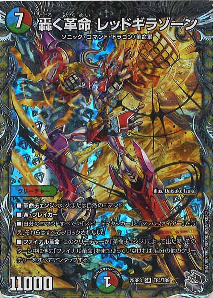 DM25-RP3]轟く革命 レッドギラゾーン(銀トレジャー)【SR】TR5/TR9