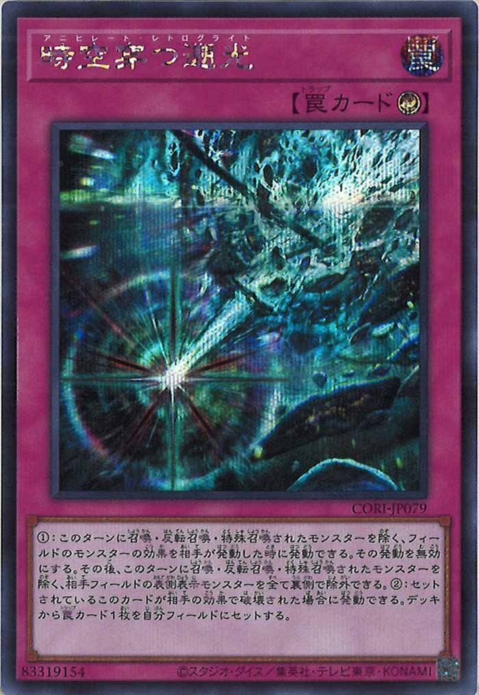 【アジア】遊戯王 時空穿つ遡光 プリズマ 3枚 アジア版 CORI]時空穿つ遡光【シークレットレア】CORI-JP079 – フルコンプ