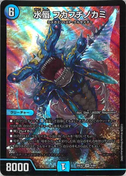 DM26-EX2]水蜃 フカフチノカミ【SR】4/89 – フルコンプ ONLINE SHOP