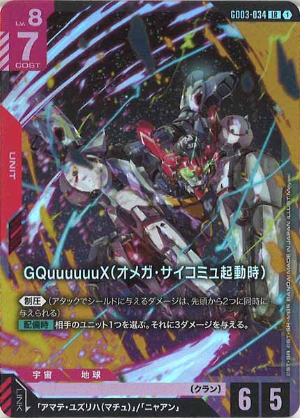 GCG GD03LR『GQuuuuuuX(オメガ・サイコミュ起動時)』4枚セット GD03]GQuuuuuuX（オメガ・サイコミュ起動時）【LR】GD03-034