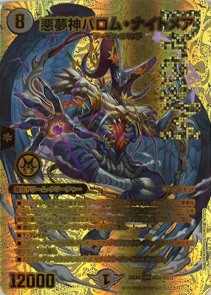 DM26-EX4]悪夢神バロム・ナイトメア【DMR】超G3/超G12 – フルコンプ