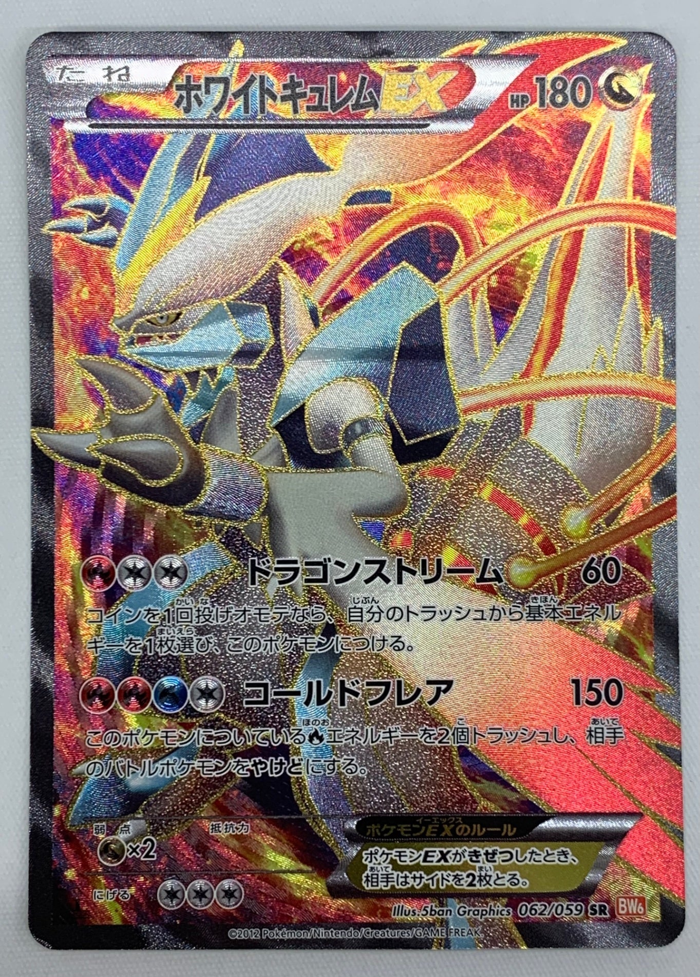 5/0604 ホワイトキュレムEX SR BW6 062/059 BW6]ホワイトキュレムEX【SR】062/059 – フルコンプ ONLINE SHOP