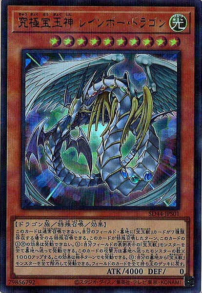 SD44]究極宝玉神 レインボー・ドラゴン(ウルトラパラレル)SD44-JPS01
