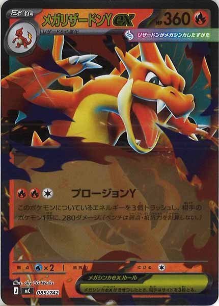 MC]メガリザードンYex(ミラー仕様)【No mark】085/742 – フルコンプ