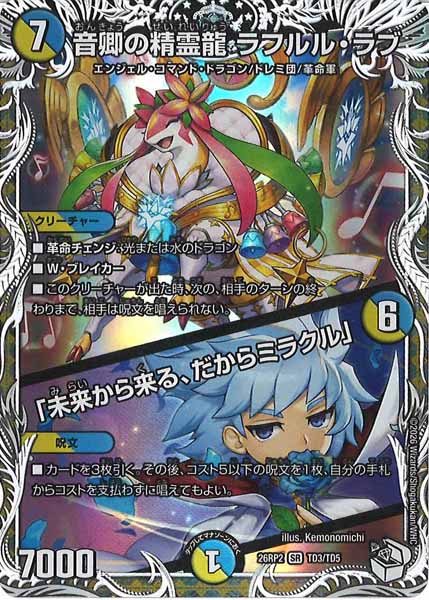 DM26-RP2]音卿の精霊龍 ラフルル・ラブ／「未来から来る、だから