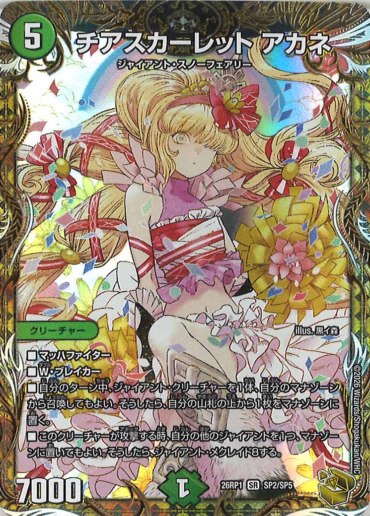 デュエルマスターズ チアスカーレット アカネ Bシク デュエマ】 チアスペース アカネ DM23RP3/シクSP(B) の通販 - カーナベル