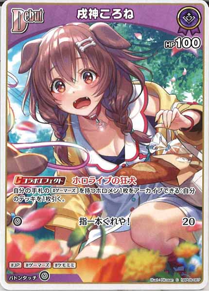 戌神ころね ホロライブ プロモ hBP06-067 hBP06]戌神ころね【C】hBP06-067 – フルコンプ ONLINE SHOP