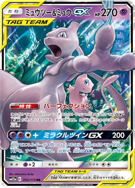 ミュウツー&ミュウGX UR SM12a SM12a]ミュウツー&ミュウGX【RR】052/173 – フルコンプ ONLINE SHOP