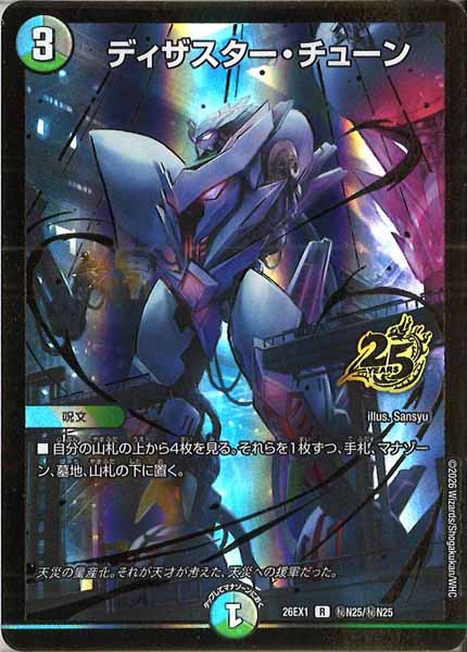 DM26-EX1]ディザスター・チューン【R】秘N25/秘N25 – フルコンプ