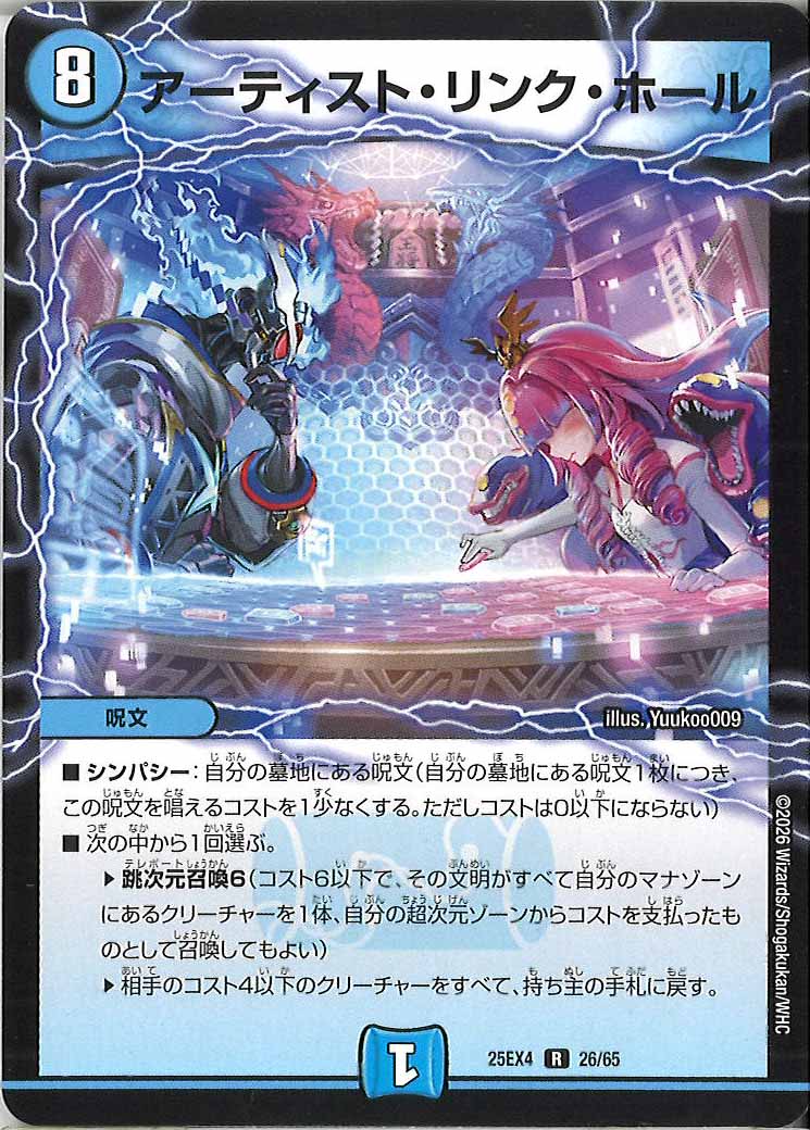 DM25-EX4]アーティスト・リンク・ホール【R】26/65 – フルコンプ