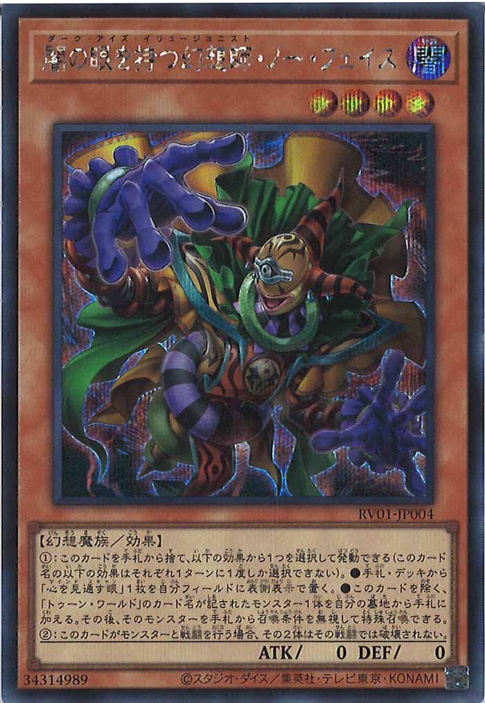 RV01]闇の眼を持つ幻想師・ノー・フェイス【シークレットレア】RV01
