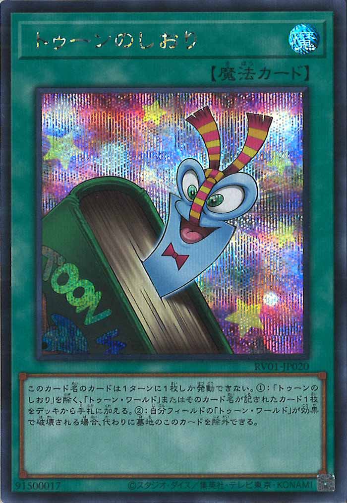 RV01]トゥーンのしおり【シークレットレア】RV01-JP020 – フルコンプ