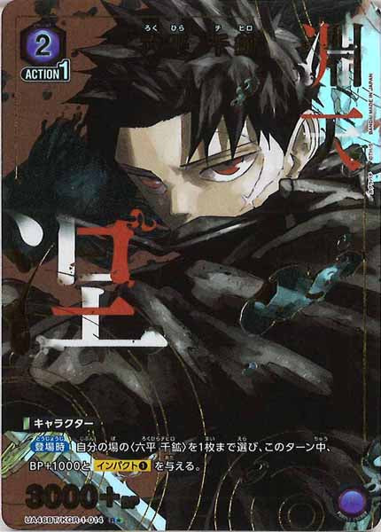 六平千鉱　パラレル⭐︎２UNION ARENA２枚 U☆ 六平 千鉱(パラレル) 販売 | カグラバチ | ユニオンアリーナ通販