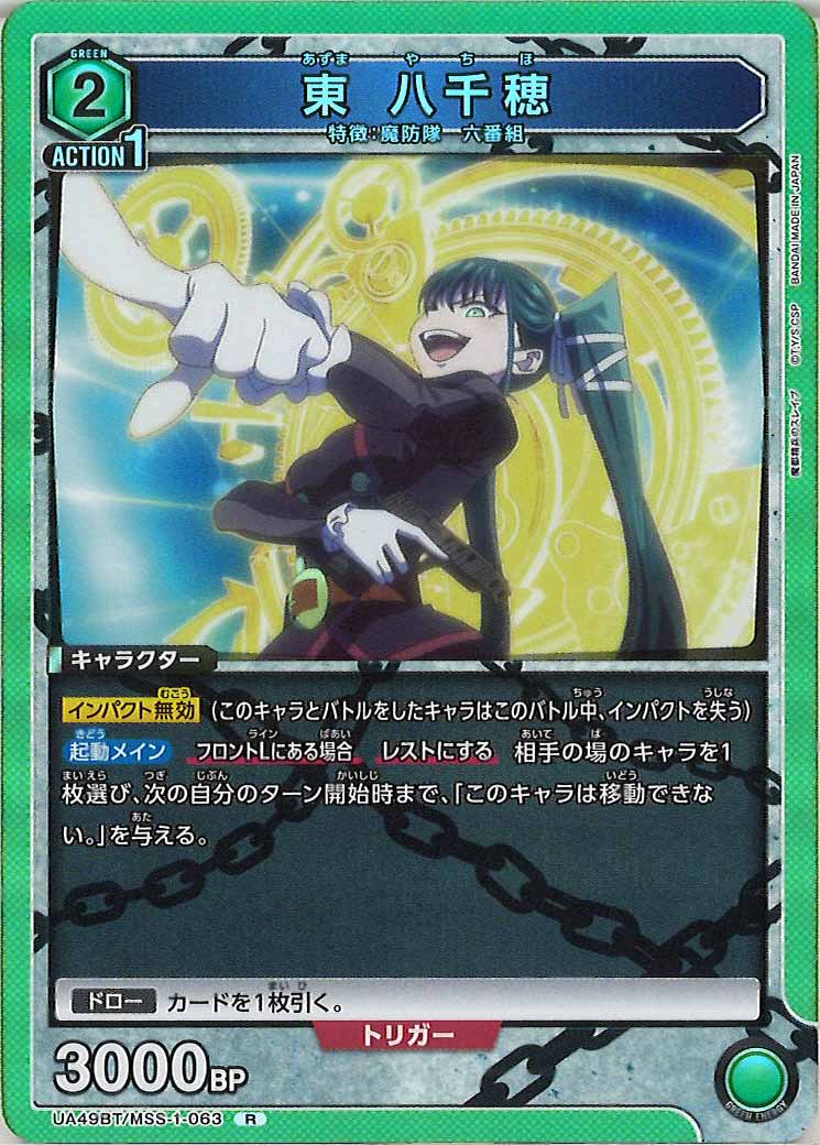 UA49BT]東 八千穂【R】UA49BT/MSS-1-063 – フルコンプ ONLINE SHOP