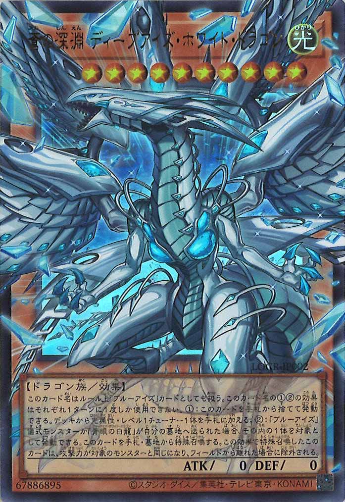 LOCR]蒼の深淵 ディープアイズ・ホワイト・ドラゴン（オーバーフレーム