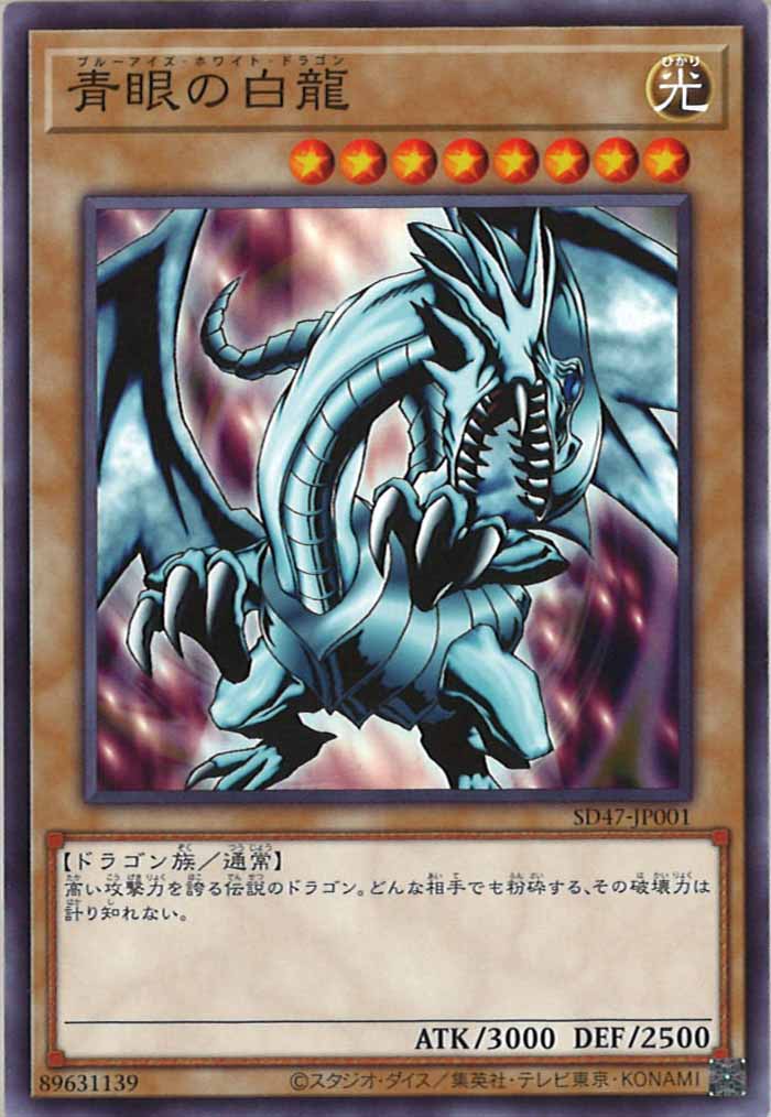 SD47]青眼の白龍(正面向き)(ノーマル)SD47-JP001 – フルコンプ ONLINE SHOP