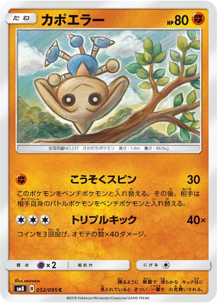 SM8]カポエラー【C】052/095 – フルコンプ ONLINE SHOP