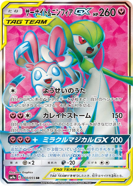 SM9a]サーナイト&ニンフィアGX【SR】060/055 – フルコンプ ONLINE SHOP