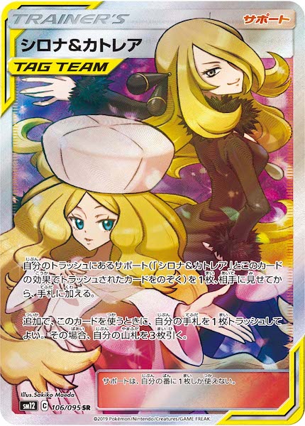 シロナ＆カトレア SR SM12 106/095 オルタージェネシス SM12]シロナ＆カトレア【SR】106/095 – フルコンプ ONLINE SHOP