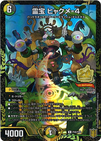 ヒャクメ-4 PR-Y20]霊宝 ヒャクメ-4【R】P48/Y20 – フルコンプ ONLINE SHOP