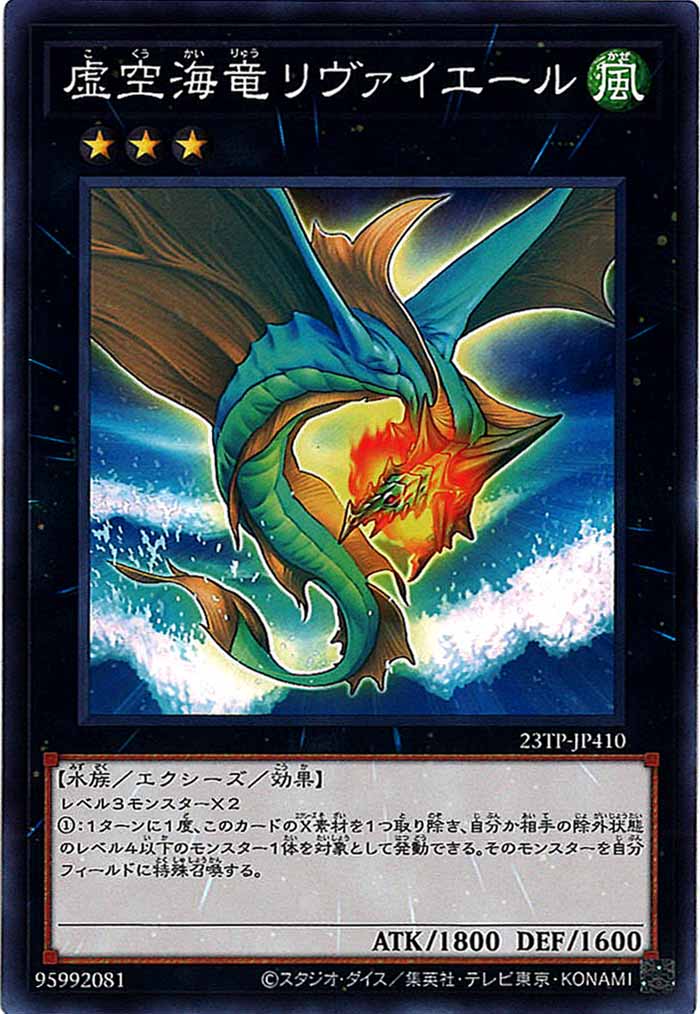 遊戯王 虚空海竜リヴァイエール 英語版 レリーフ 1st 23TP]虚空海竜リヴァイエール(ノーマル)23TP-JP410 – フルコンプ
