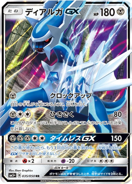 ディアルガGX RR SM5+ ウルトラフォース 035/050 SM5+]ディアルガGX【RR】035/050 – フルコンプ ONLINE SHOP