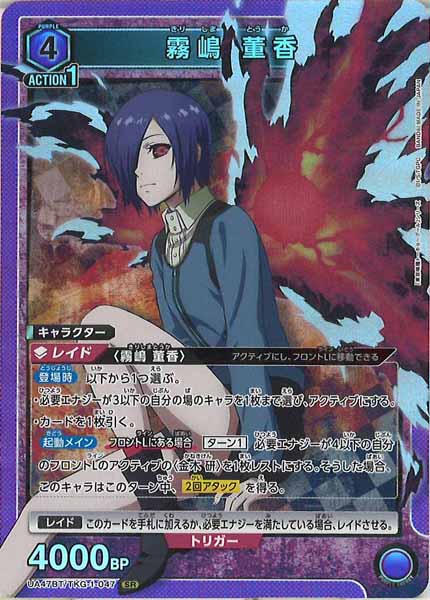 【シングル】霧嶋董香 SR★★ 星2 パラレル ② SR 霧嶋 董香 販売 | 「東京喰種トーキョーグール」シリーズ