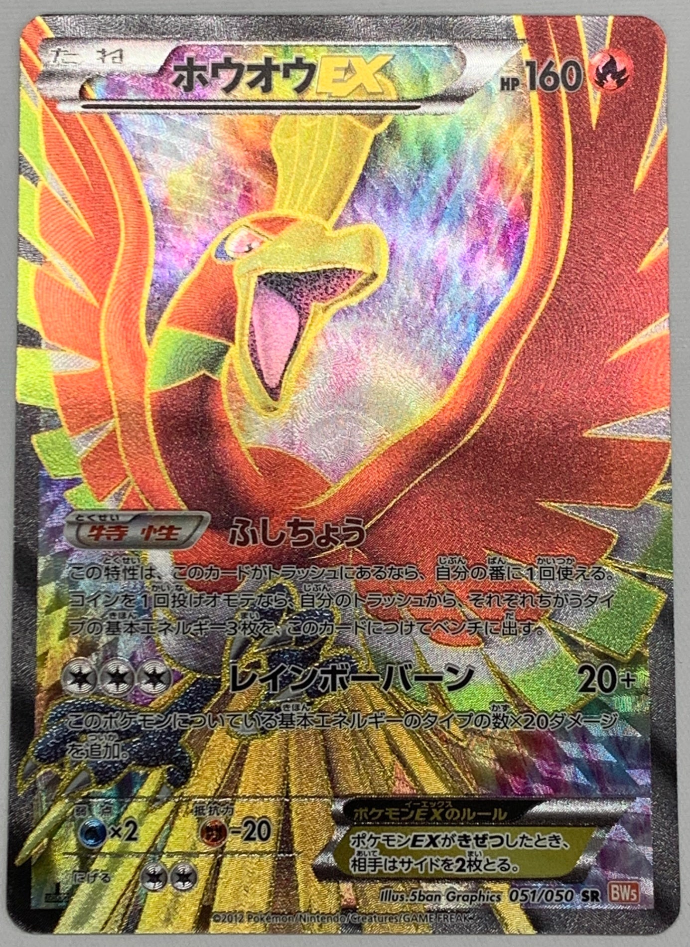 【ARS AU 真贋鑑定】ホウオウEX SR 051/050 BW5 BW5]ホウオウEX【SR】051/050 – フルコンプ ONLINE SHOP