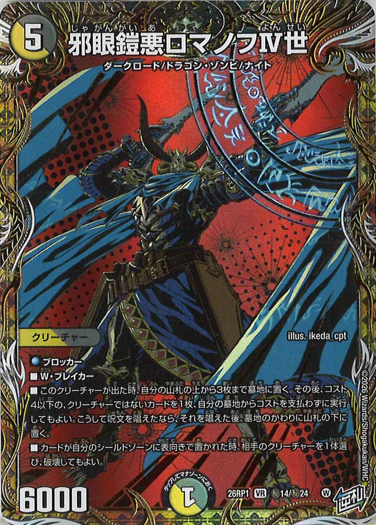 ③⑤闇 ロマノフ セット DM26-RP1]邪眼鎧悪ロマノフIV世【VR】秘14/秘24 – フルコンプ ONLINE SHOP