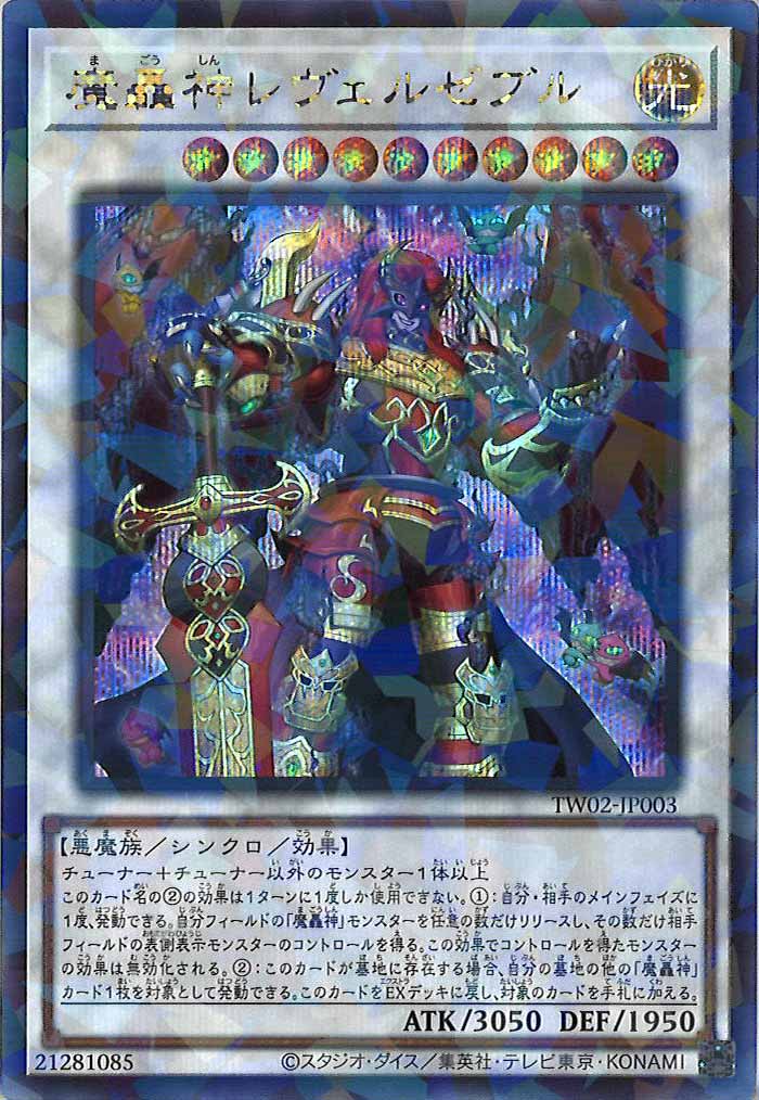 TW02]魔轟神レヴェルゼブル(シークレットパラレルレア)TW02-JP003