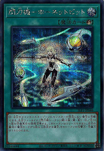 SLF1]閃刀機－ホーネットビット(シークレットレア)SLF1-JP046