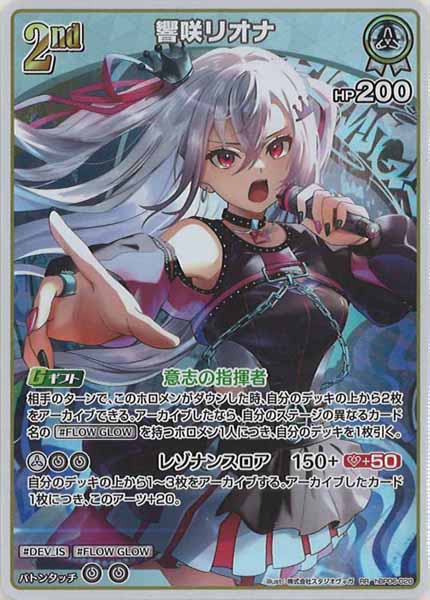 響咲リオナ OUR hBP06-002 響咲リオナ_hBP06-002 - ホロライブOFFICIALCARDGAME情報まとめwiki