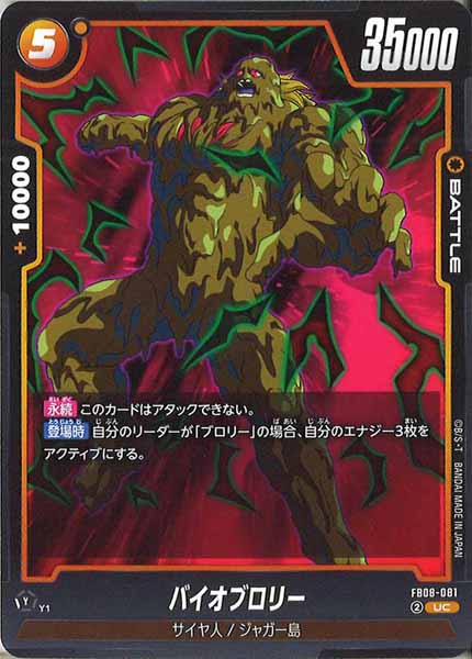 FB08]バイオブロリー【UC】FB08-081 – フルコンプ ONLINE SHOP