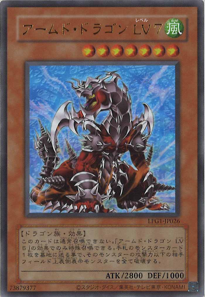 LPG1]アームド・ドラゴン LV7（旧デザイン）(ウルトラレア)LPG1-JP026