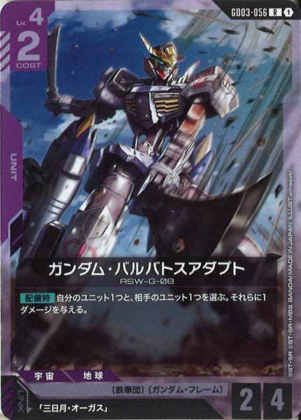 GD03]ガンダム・バルバトスアダプト【R】GD03-056 – フルコンプ ONLINE