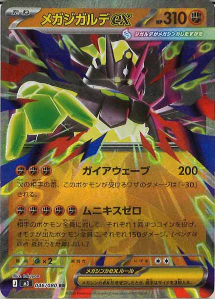 M3]メガジガルデex【RR】046/080 – フルコンプ ONLINE SHOP