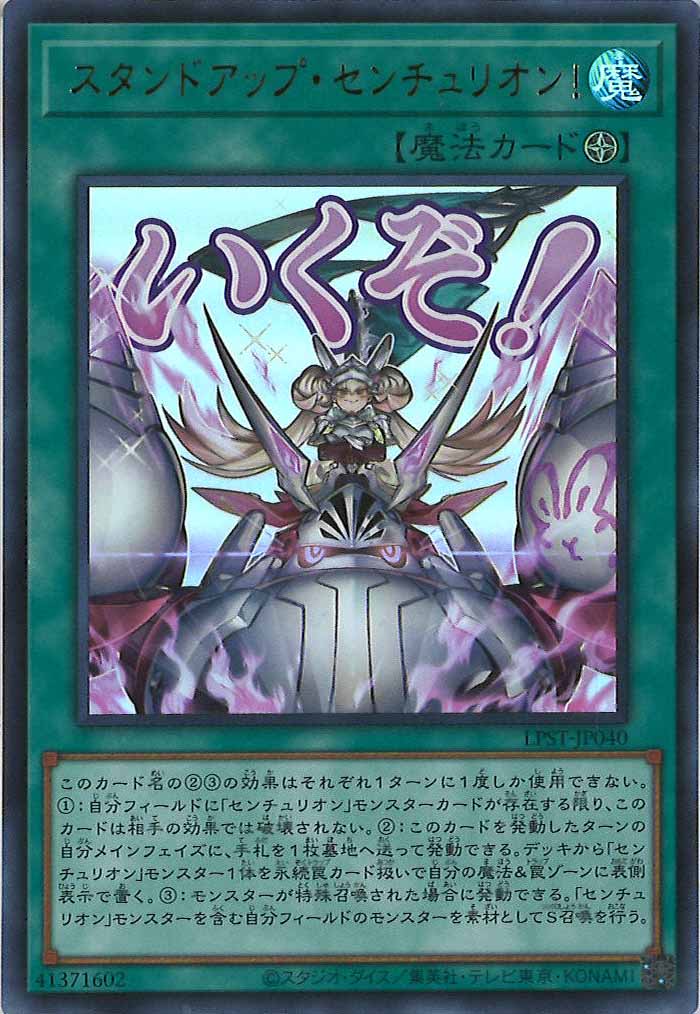 LPST]スタンドアップ・センチュリオン！【ウルトラレア】LPST-JP040